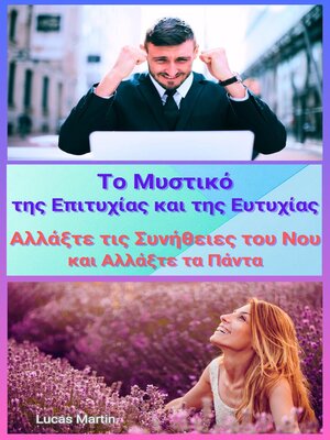 cover image of Το Μυστικό της Επιτυχίας και της Ευτυχίας – Αλλάξτε τις Συνήθειες του Νου και Αλλάξτε τα Πάντα